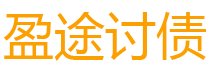 宜阳讨债公司